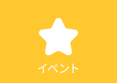 イベント