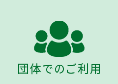 団体でのご利用