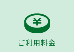 ご利用料金