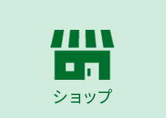 ショップ