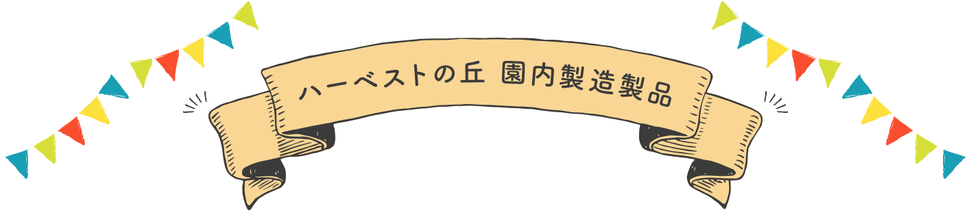 ハーベストの丘自家製品