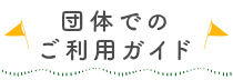 団体でのご利用ガイド