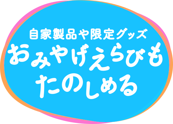 自家製ソーセージやスイーツ。ここだけのグルメを味わって。