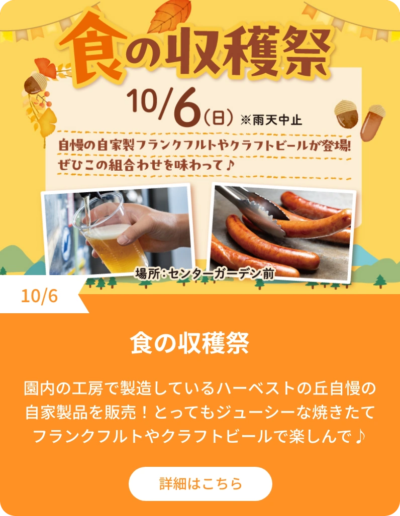 食の収穫祭