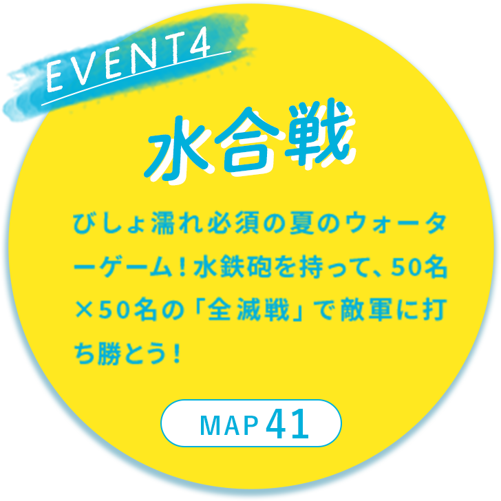 EVENT4 水合戦