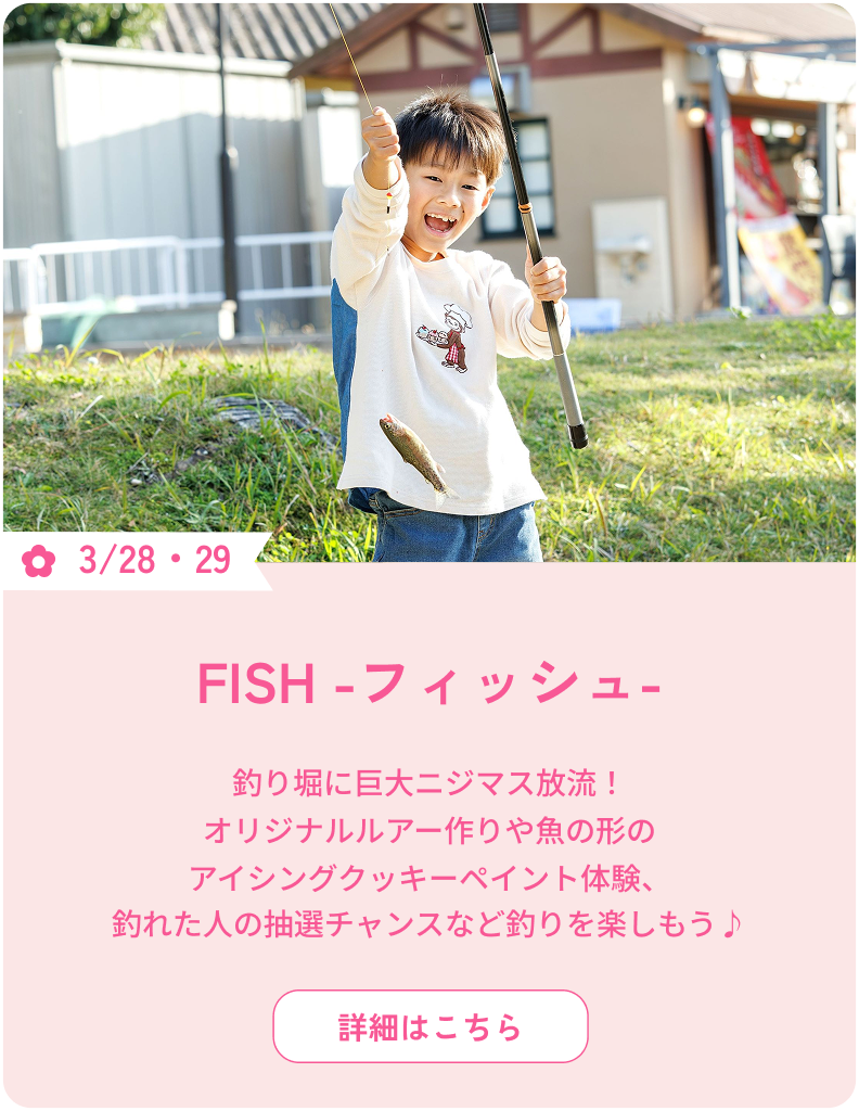 3/28・29 FISH -フィッシュ- 釣り堀に巨大ニジマス放流！オリジナルルアー作りや魚の形のアイシングクッキーペイント体験、釣れた人の抽選チャンスなど釣りを楽しもう♪ 詳細はこちら