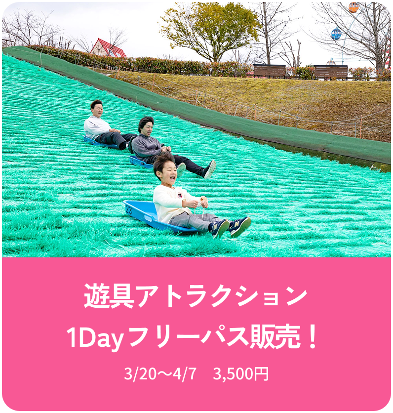 遊具アトラクション　1Dayフリーパス販売！ 3/20～4/7　3,500円