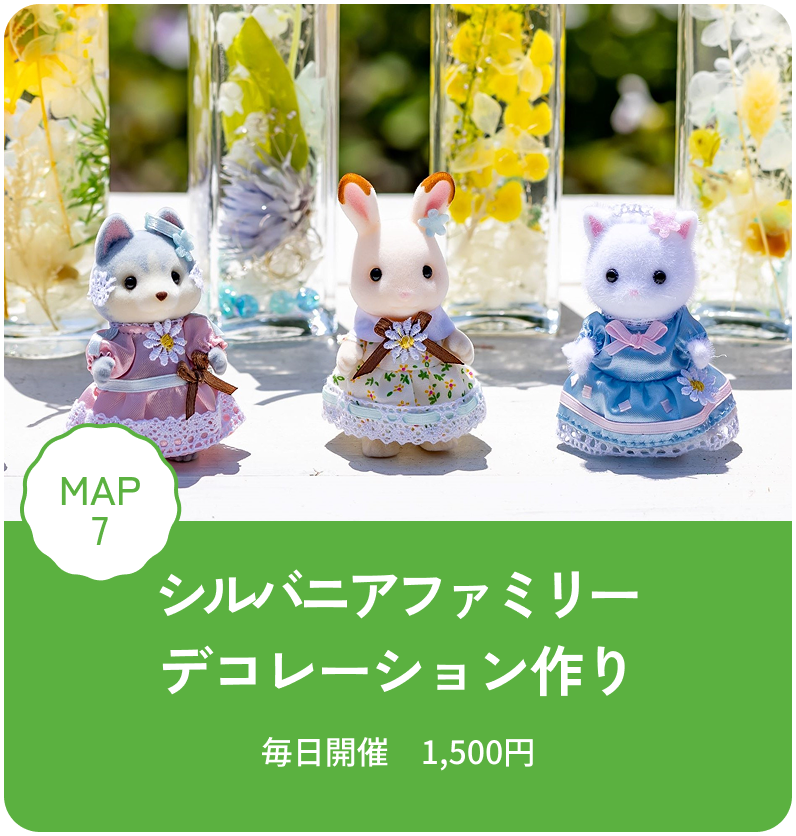シルバニアファミリーデコレーション作り 毎日開催　1,500円 MAP7