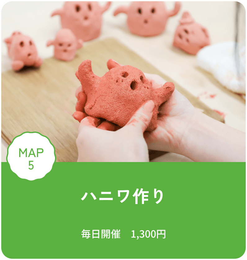 ハニワ作り 毎日開催　1,300円 MAP5