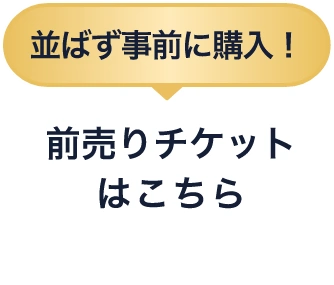 並ばずに購入できる 入園チケットはこちら
