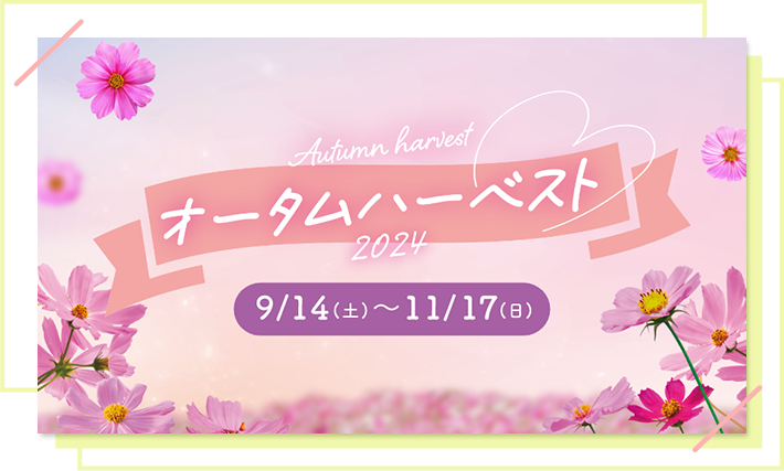 オータムハーベスト2024 9/14(土)〜11/17(日)