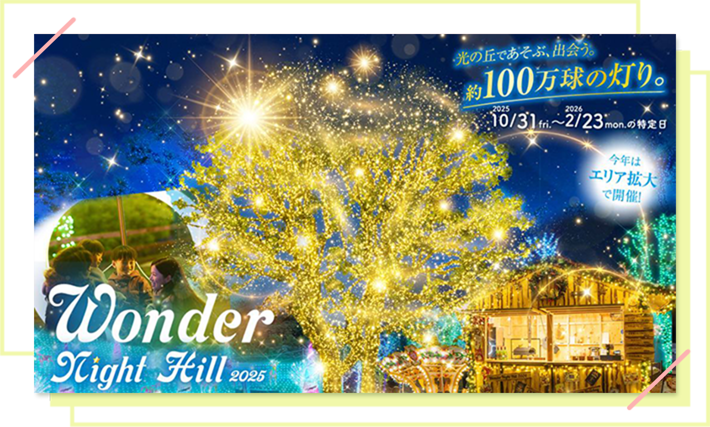 イルミネーションLP 2025