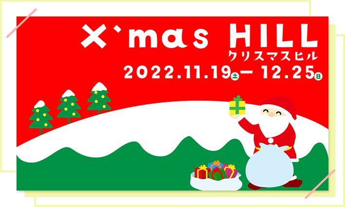 X'mas HILL クリスマスヒル 2022.11.19(土)ー12.25(日)