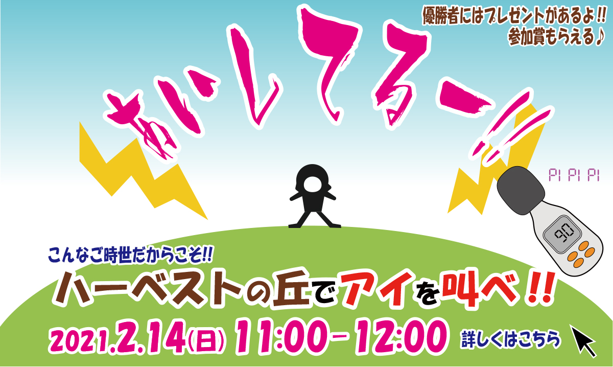 ハーベストの丘でアイを叫べ 終了 イベント情報 堺 緑のミュージアム ハーベストの丘