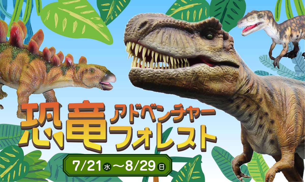 恐竜アドベンチャーフォレスト 7 21 8 29 イベント情報 堺 緑のミュージアム ハーベストの丘