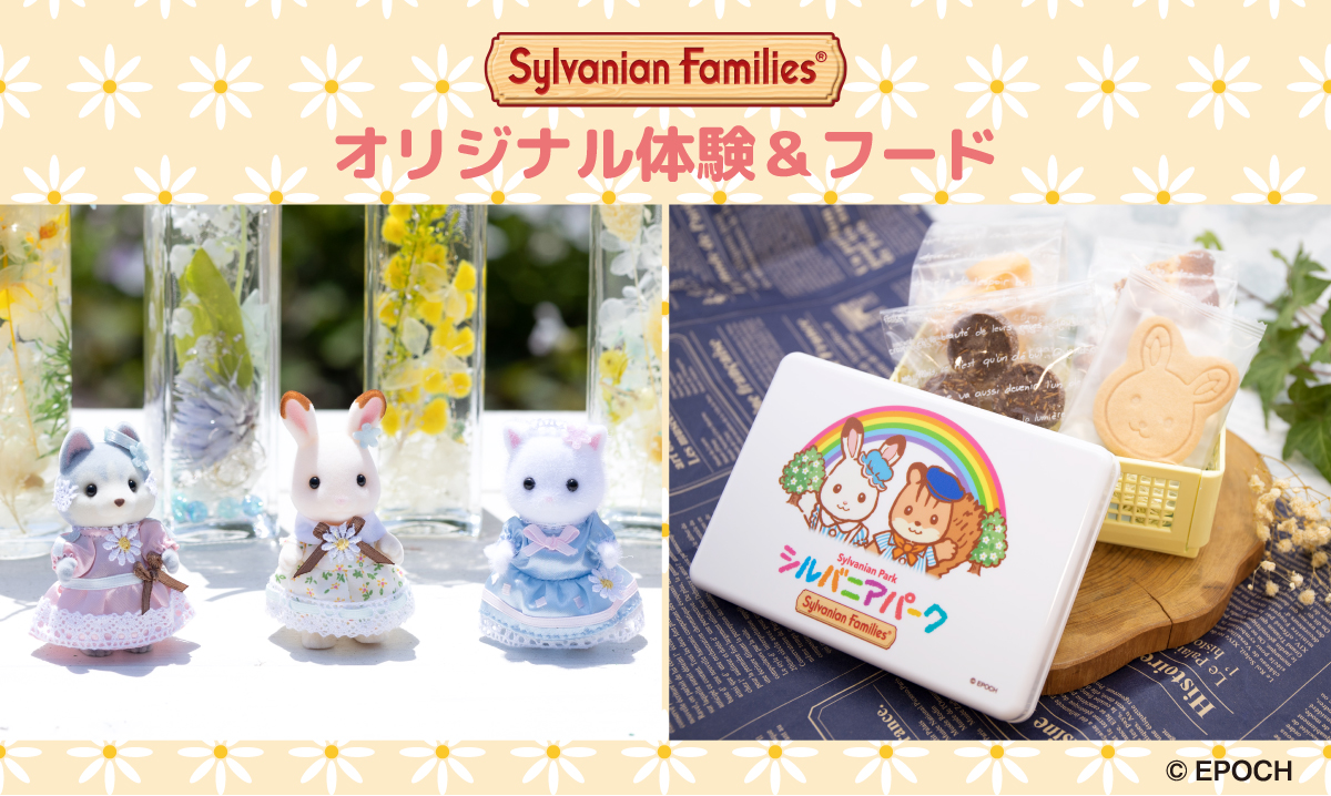 シルバニアパーク | 堺・緑のミュージアム ハーベストの丘