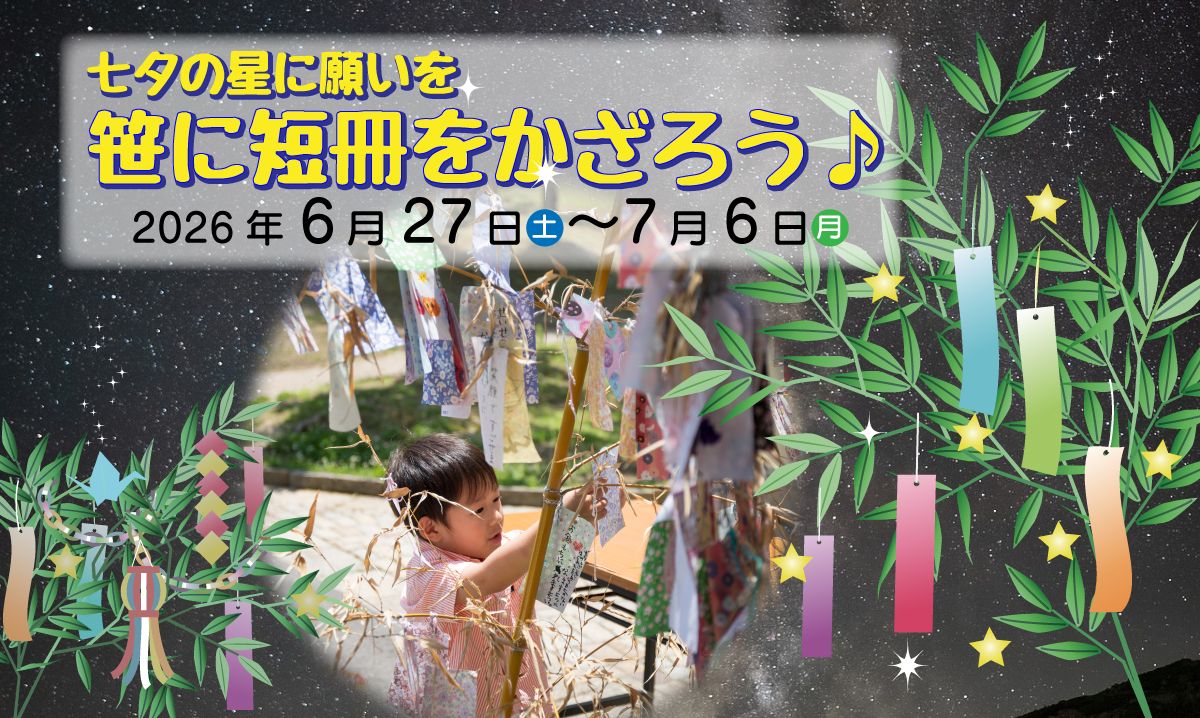 七夕イベント　6/27～7/6