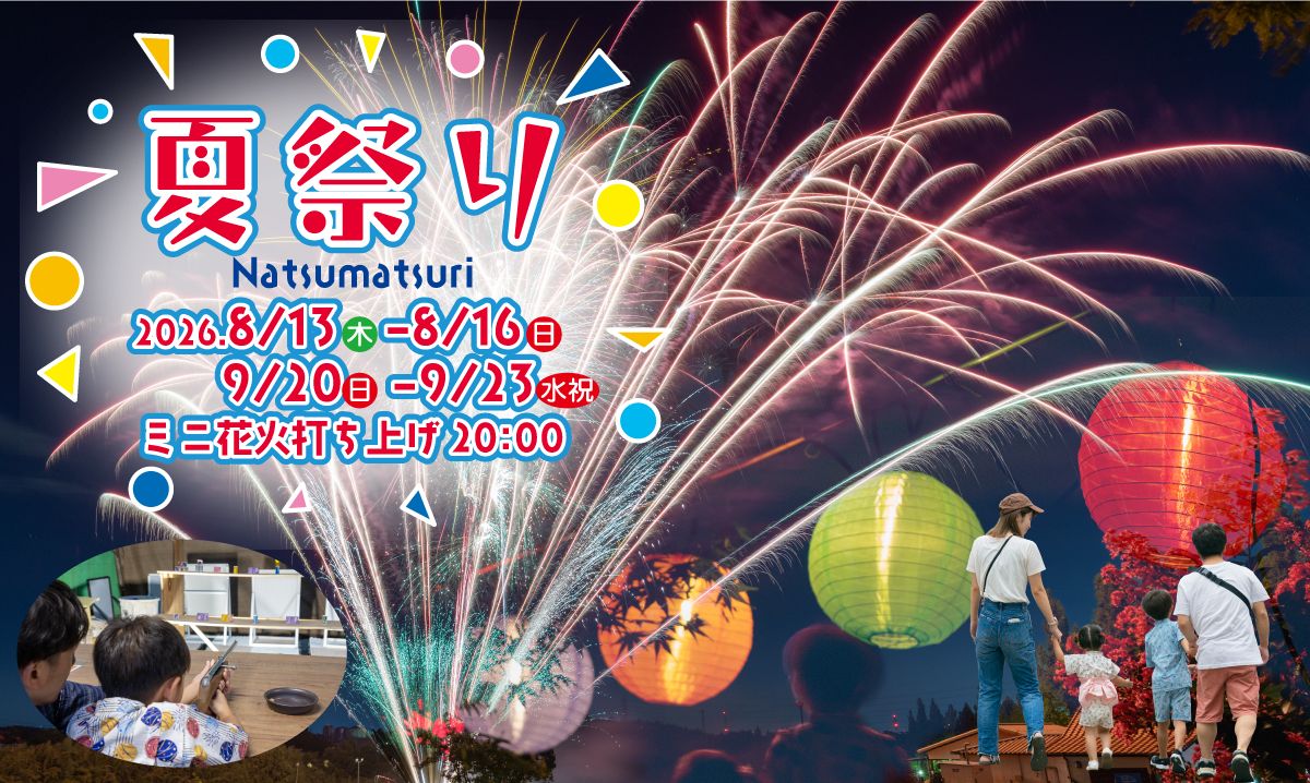 ハーベストの丘　夏祭り　8/13～16・9/20～23