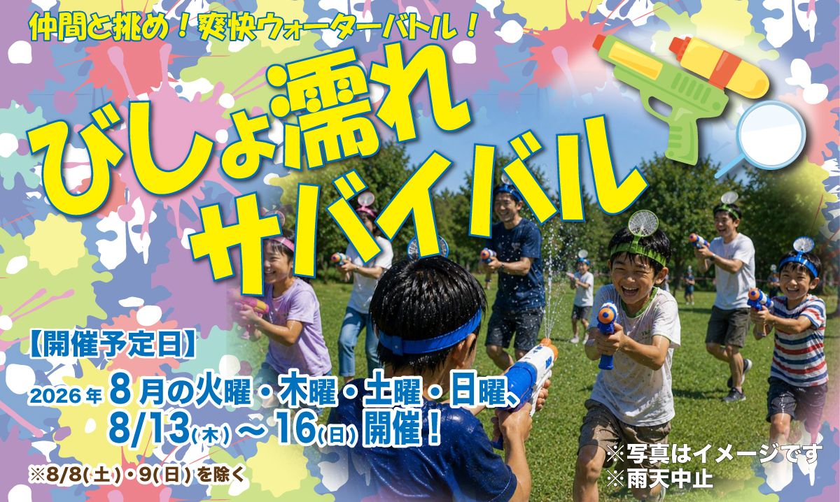びしょ濡れサバイバル！　8月〈事前予約制〉