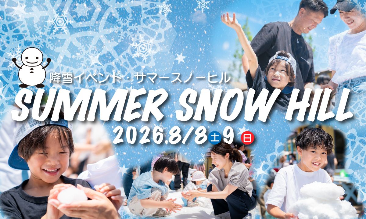 サマースノーヒル　8/8・9