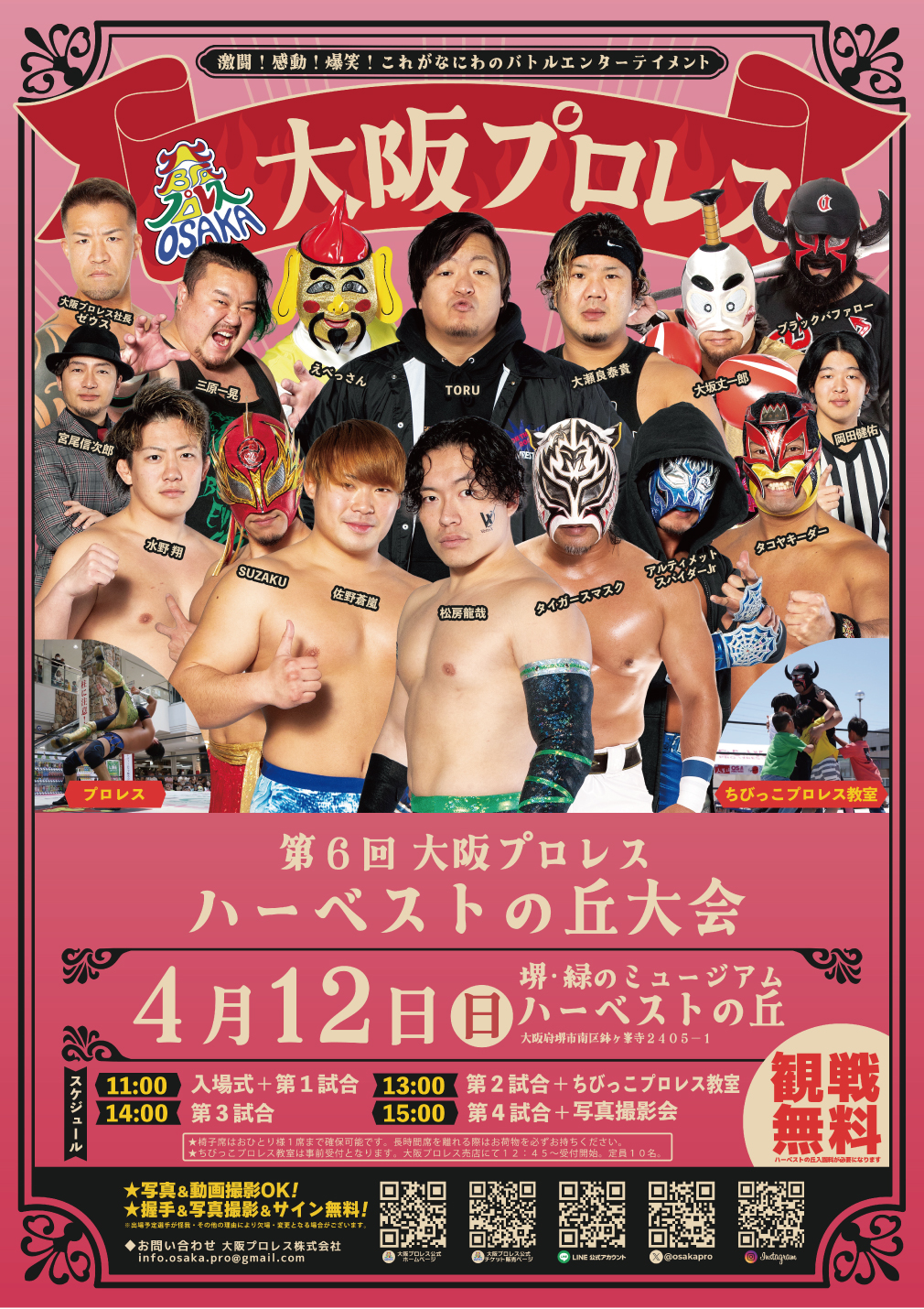 大阪プロレス 4/12 | 堺・緑のミュージアム ハーベストの丘