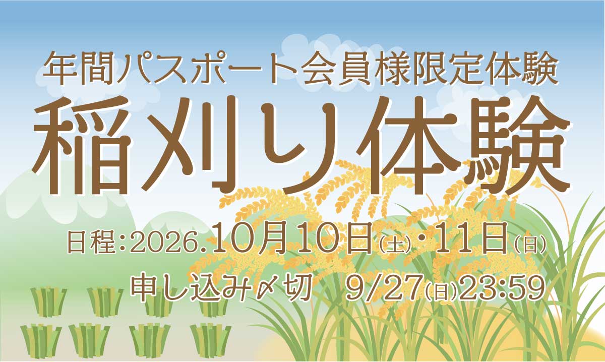 「年パス会員様限定」稲刈り体験　10/10・11〈申込み期限：9/27〉