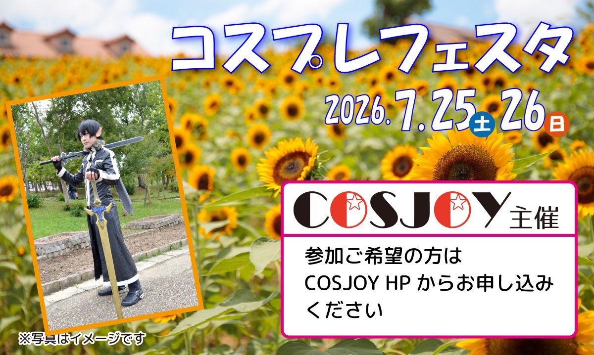 コスプレフェスタ　7/25・26〈事前予約制〉