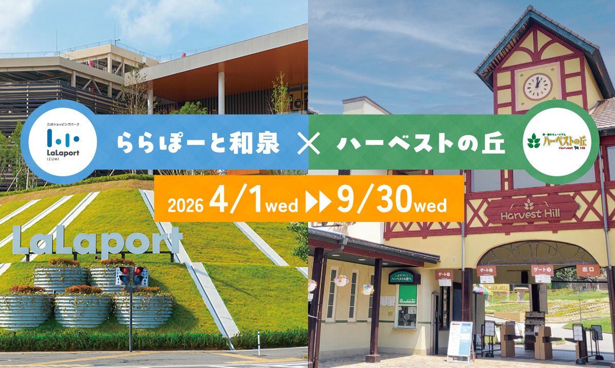 ららぽーと和泉　×　ハーベストの丘　コラボキャンペーン　4/1～9/30