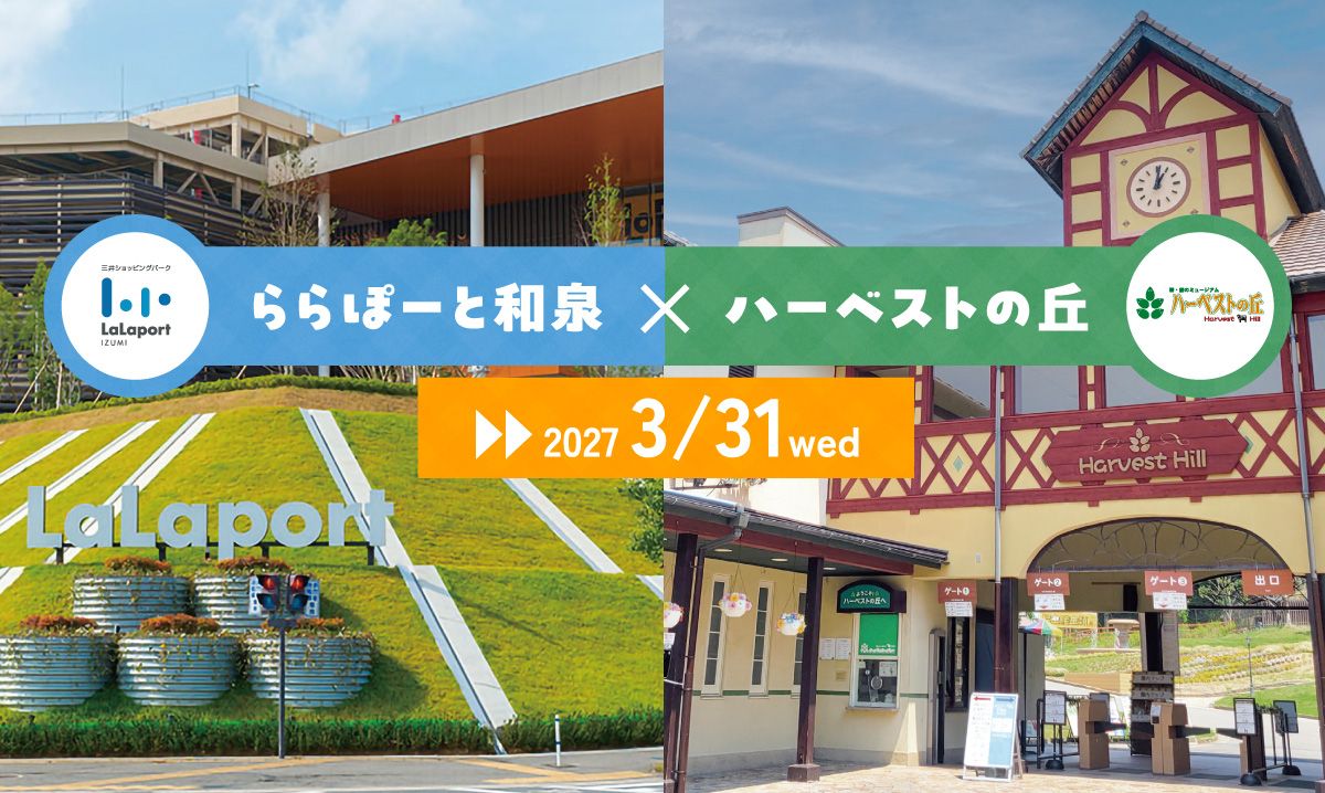 ららぽーと和泉　×　ハーベストの丘　コラボキャンペーン　～2027/3/31
