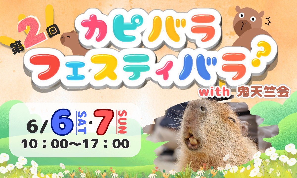 カピバラフェスティバラ？　6/6・7