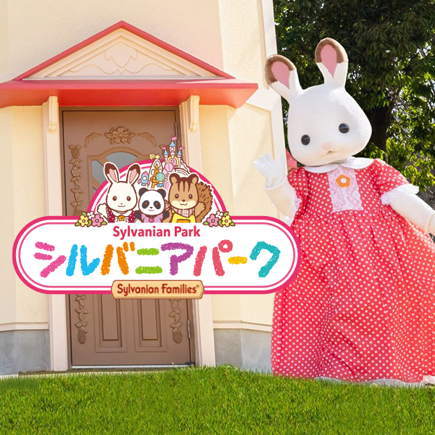 シルバニアパーク