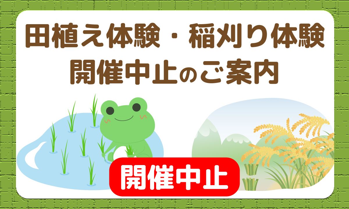 ［年間パスポート会員様限定］田植え体験＆稲刈り体験　中止のお知らせ