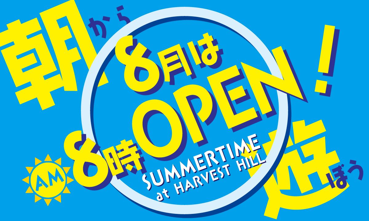 8月は8時に開園！