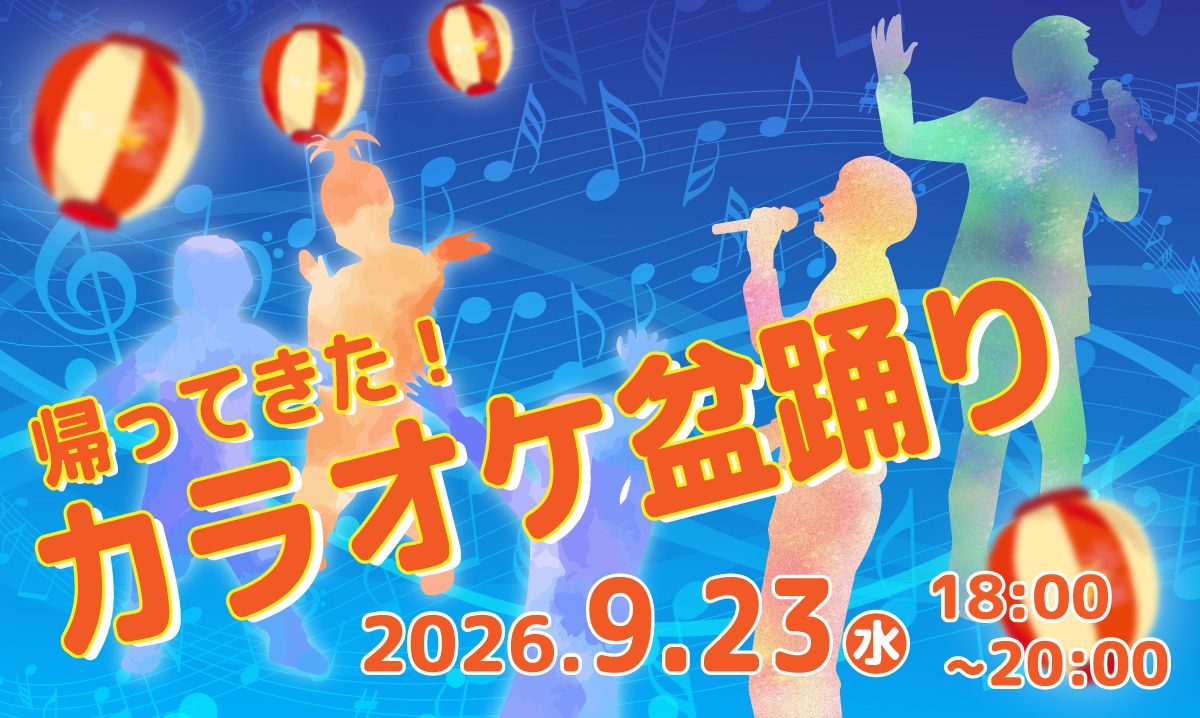帰ってきた！カラオケ盆踊り　9/23