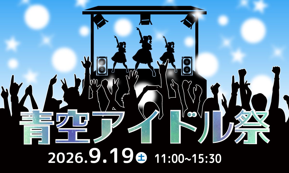 青空アイドル祭 9/19 | イベント情報 | 堺・緑のミュージアム