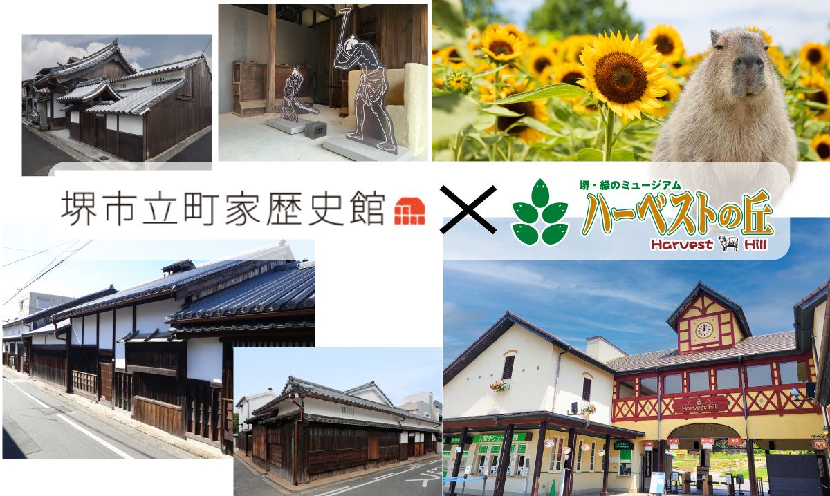 堺市立町家歴史館　×　ハーベストの丘