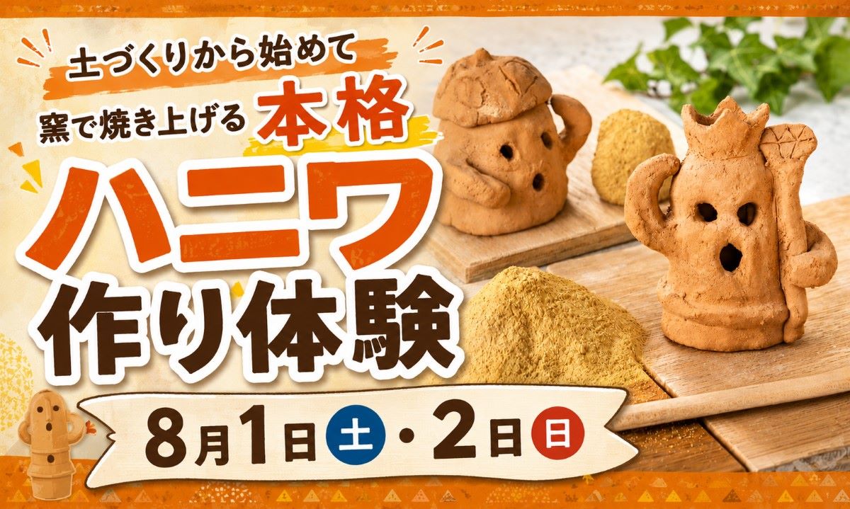 土づくりから始めて窯で焼き上げる本格ハニワ作り　8/1・2〈事前予約制〉