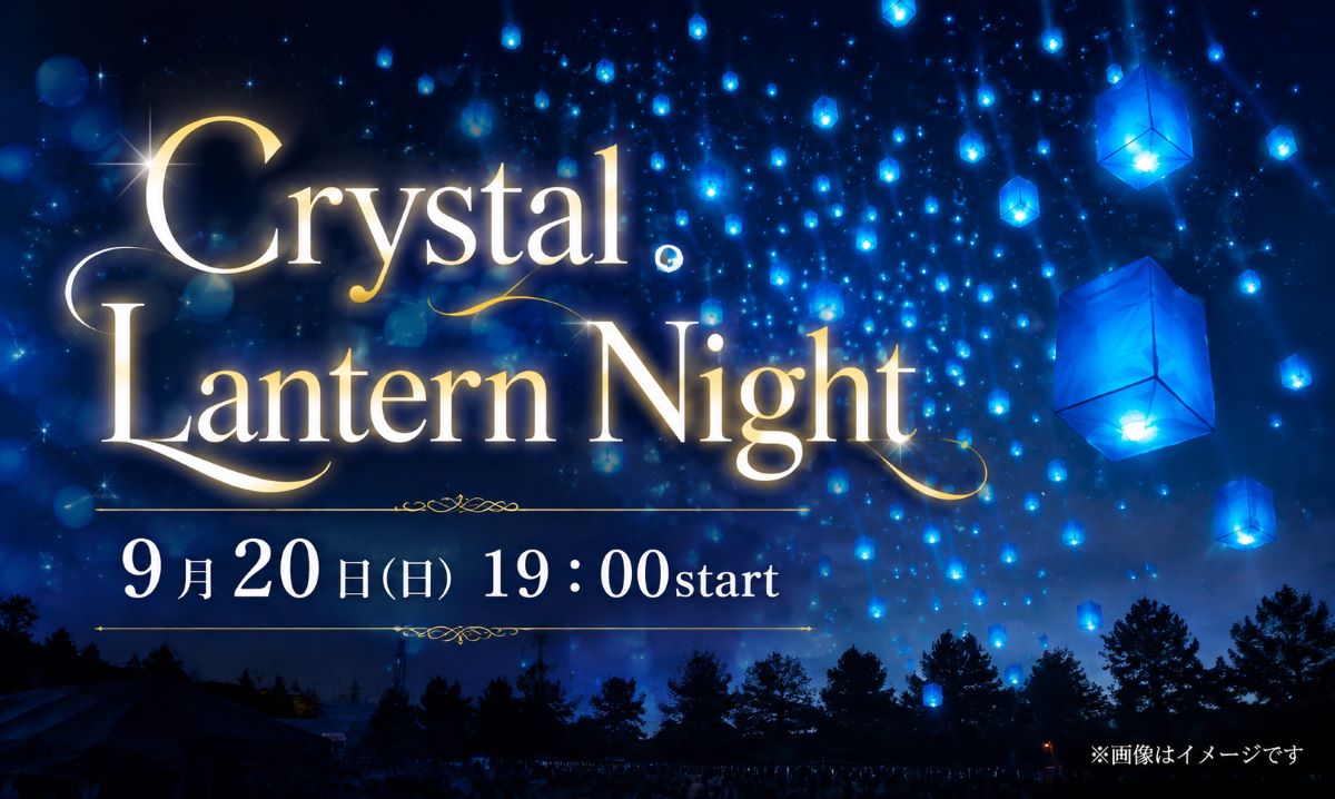 蒼のクリスタルランタンナイト　9/20〈事前予約制〉