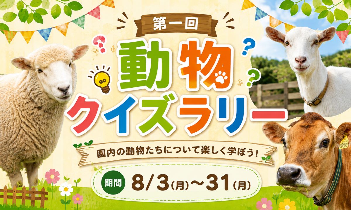 第一回 動物クイズラリー　8/3～8/31