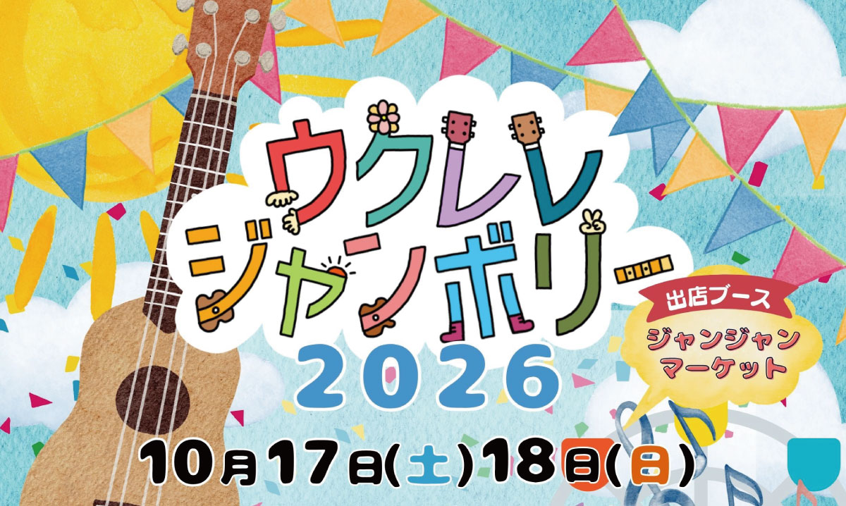ウクレレジャンボリー　10/17・18