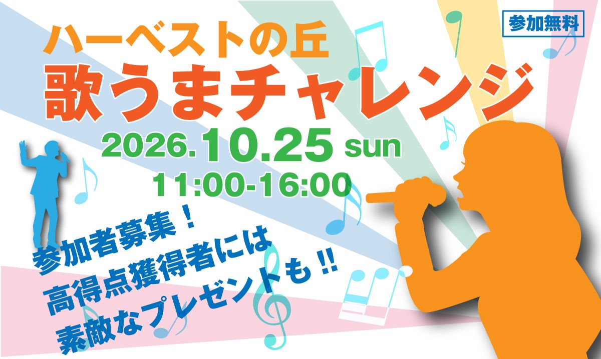 歌うまチャレンジ in ハーベストの丘　10/25