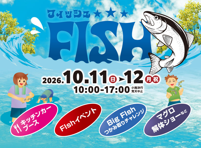 Fish ‐フィッシュ‐　10/11・12