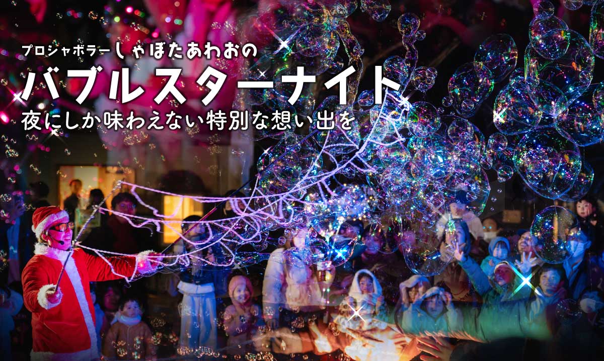 バブルスターナイト　10/31、11/14・21・28他